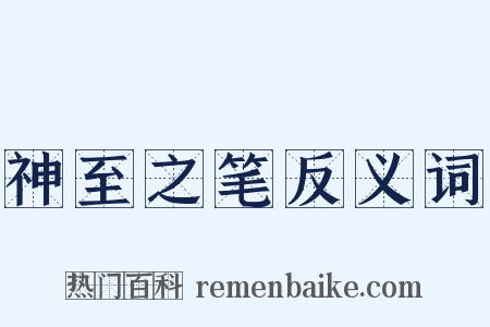 神至之笔反义词是什么意思的图片